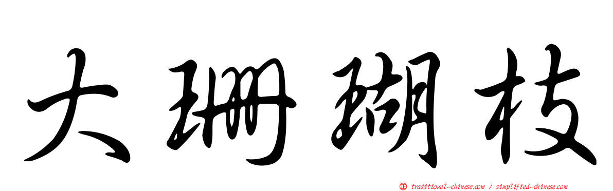 大珊瑚枝