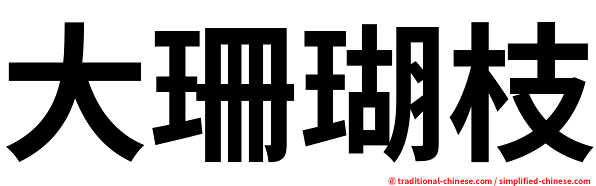 大珊瑚枝