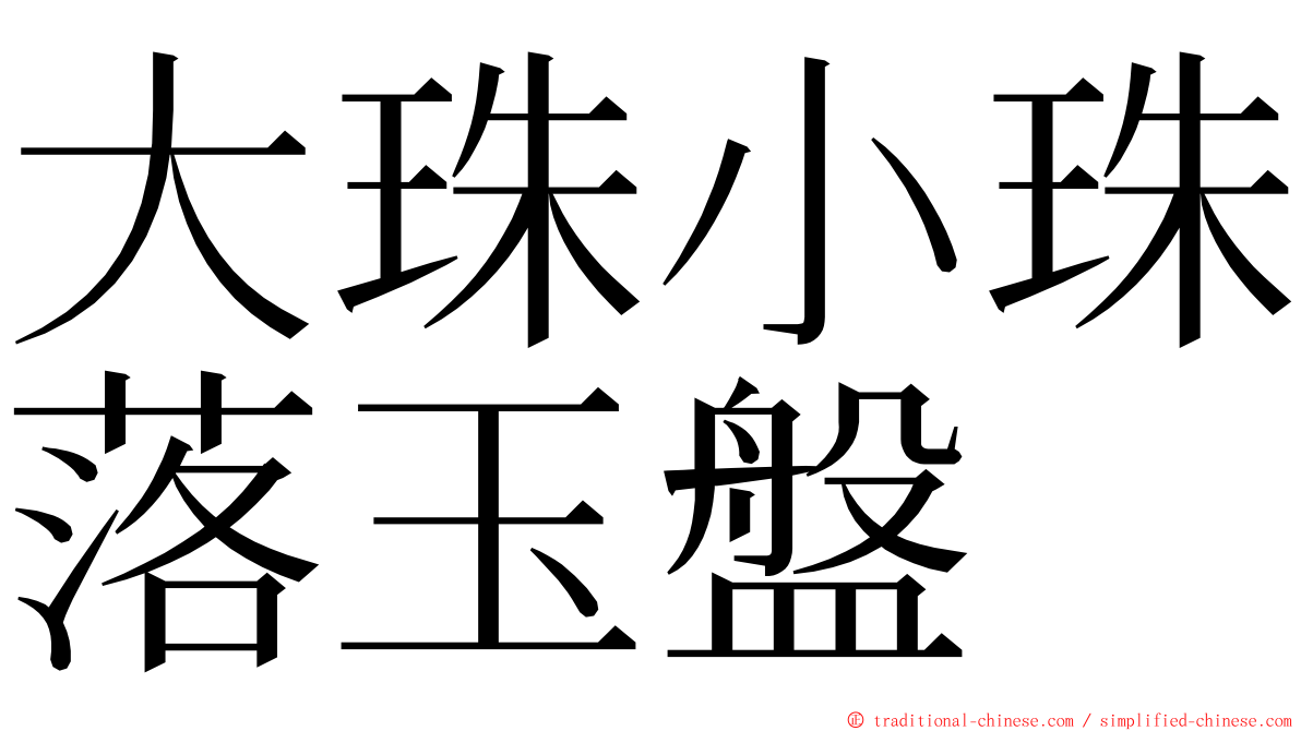 大珠小珠落玉盤 ming font