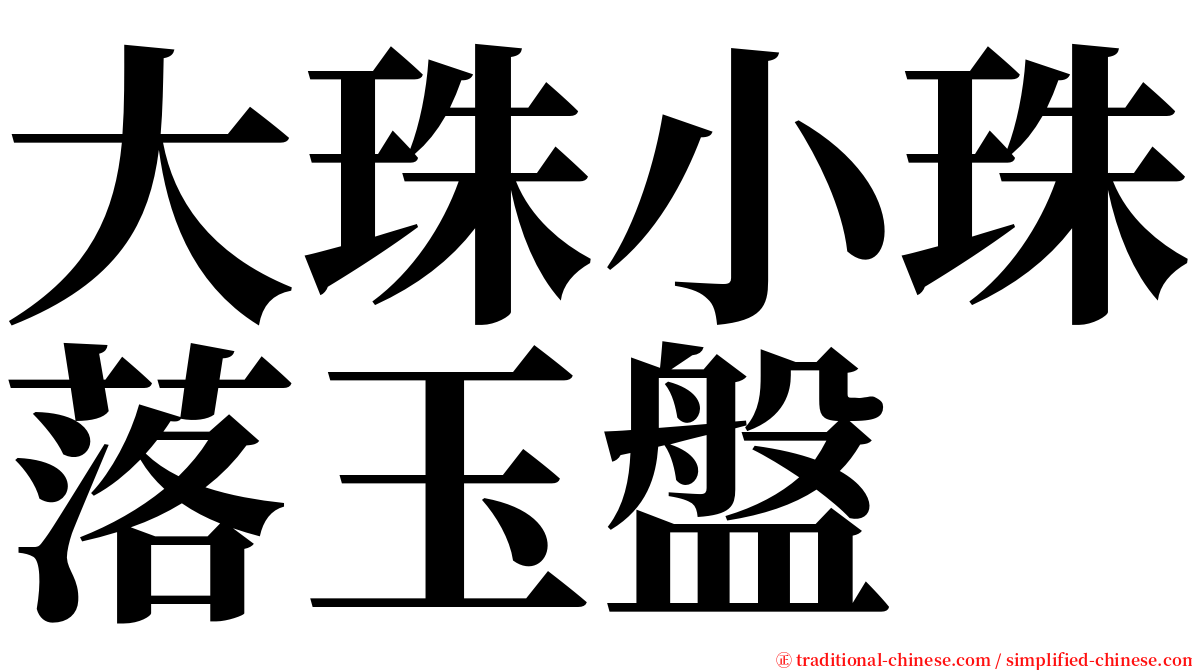 大珠小珠落玉盤 serif font