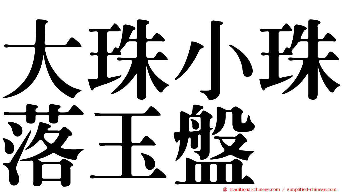 大珠小珠落玉盤