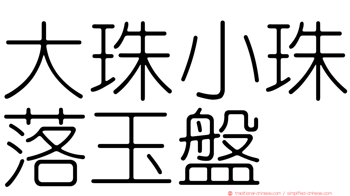大珠小珠落玉盤