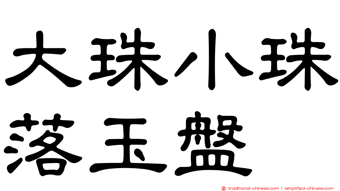 大珠小珠落玉盤