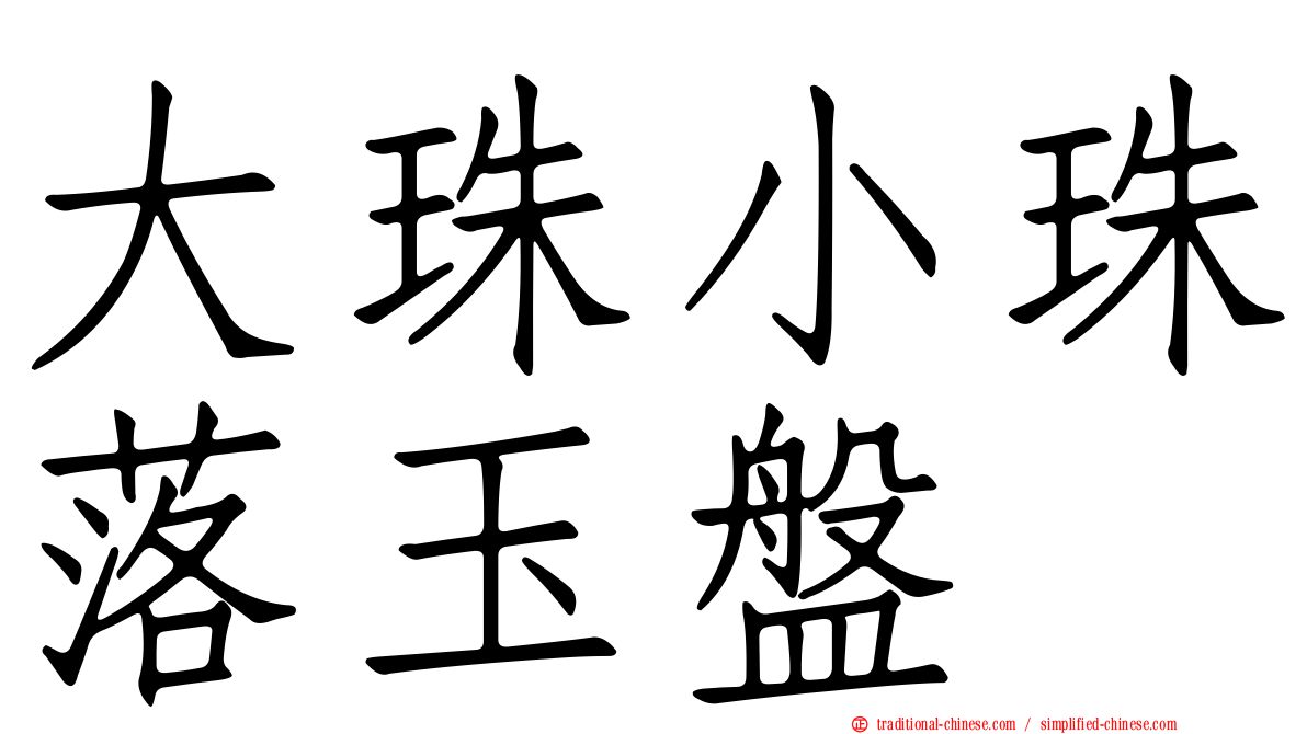 大珠小珠落玉盤