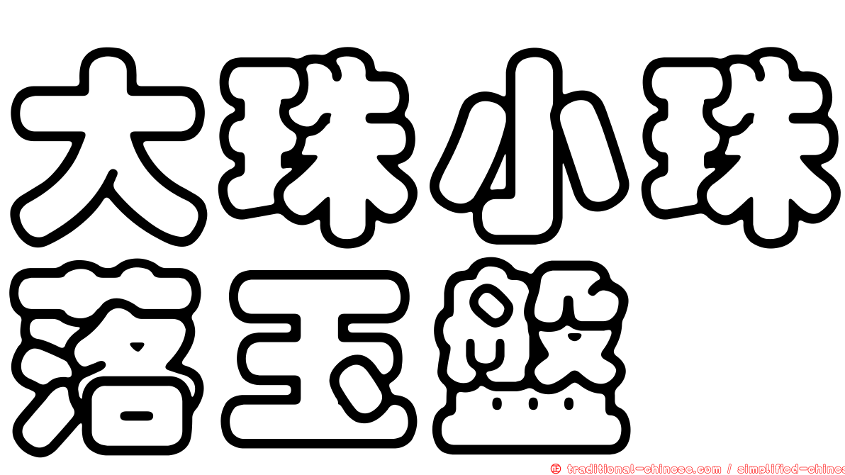 大珠小珠落玉盤