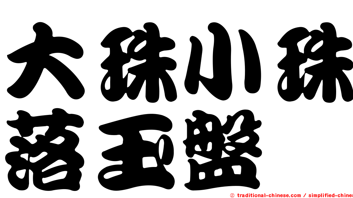 大珠小珠落玉盤