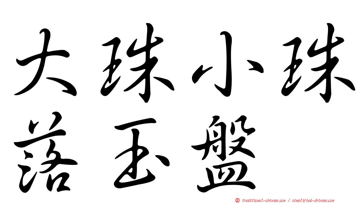 大珠小珠落玉盤