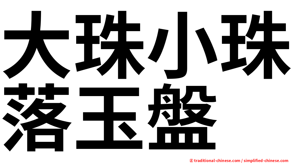 大珠小珠落玉盤