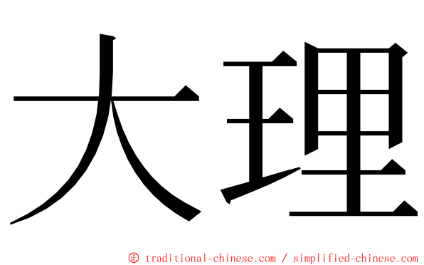大理 ming font