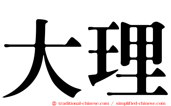 大理