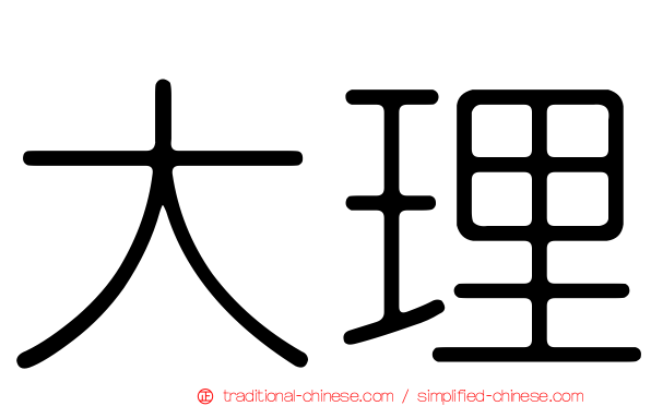 大理
