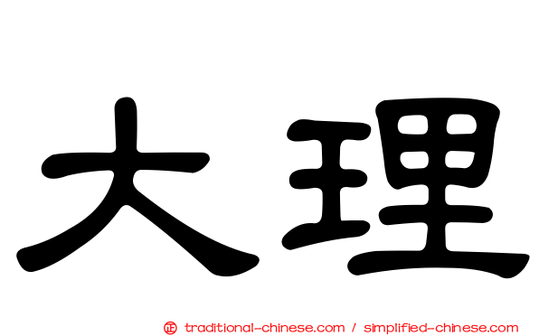 大理