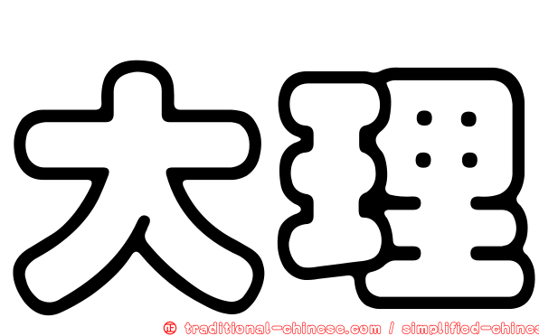 大理