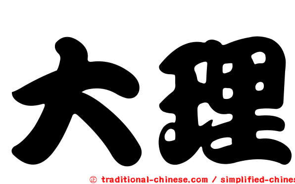 大理