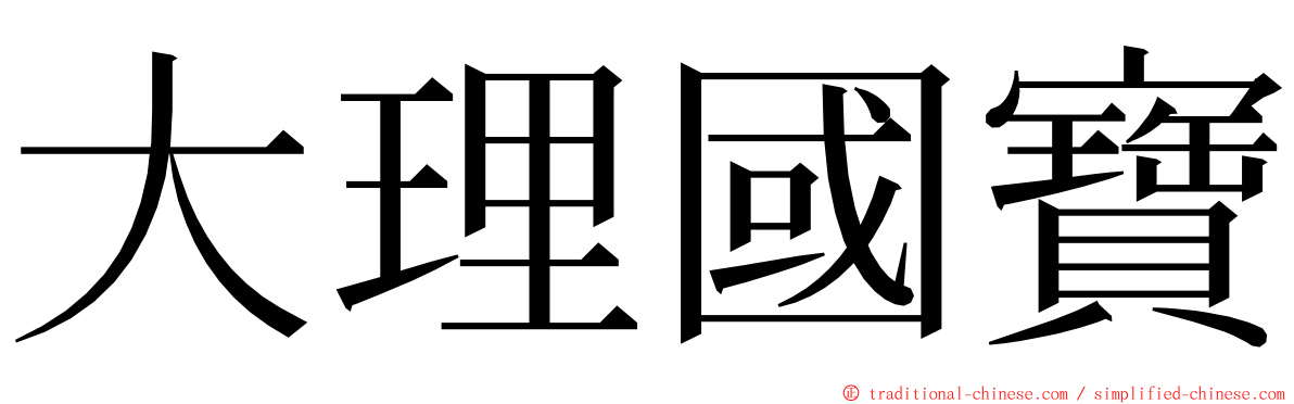 大理國寶 ming font