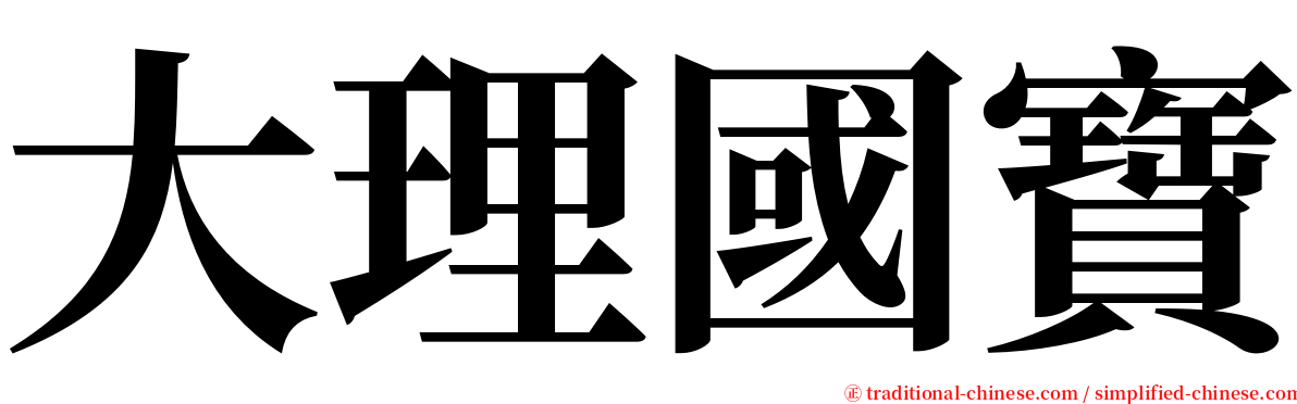 大理國寶 serif font