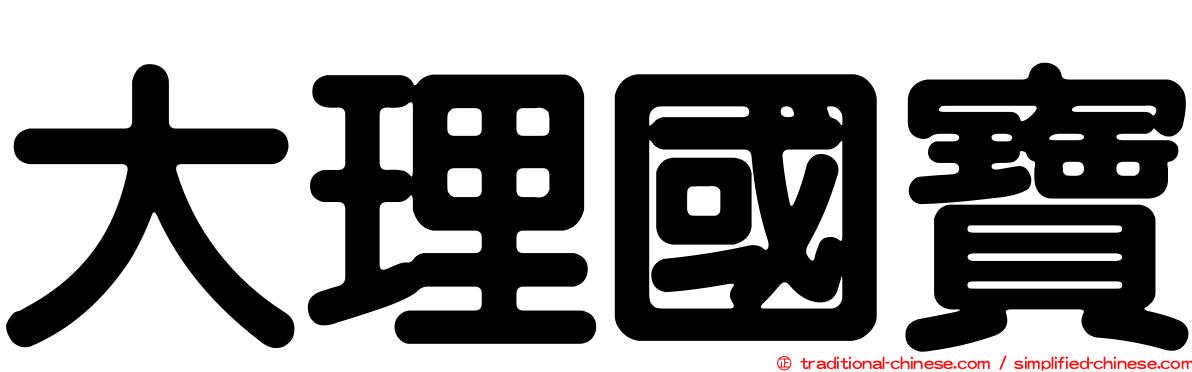 大理國寶
