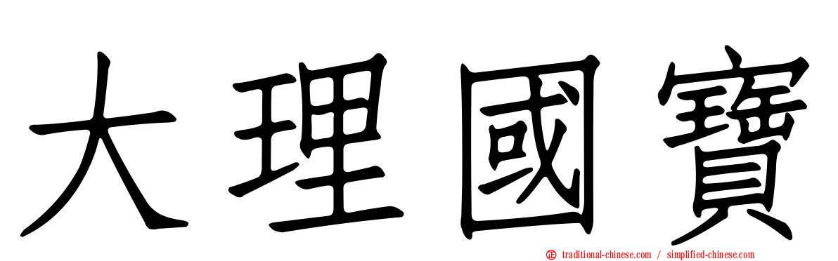 大理國寶