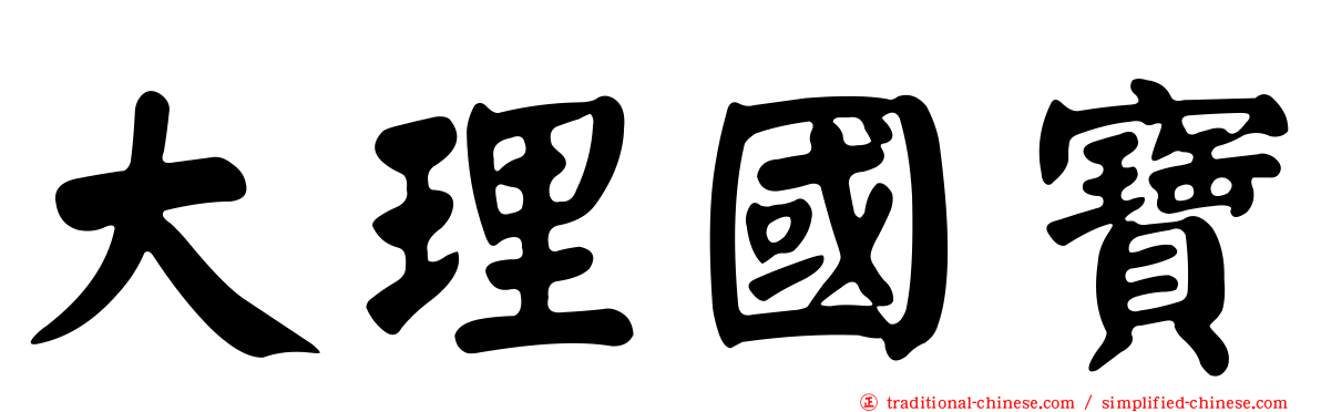大理國寶