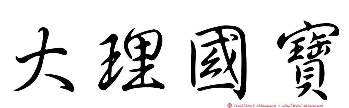 大理國寶