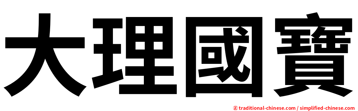 大理國寶