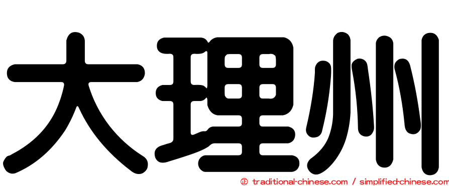 大理州