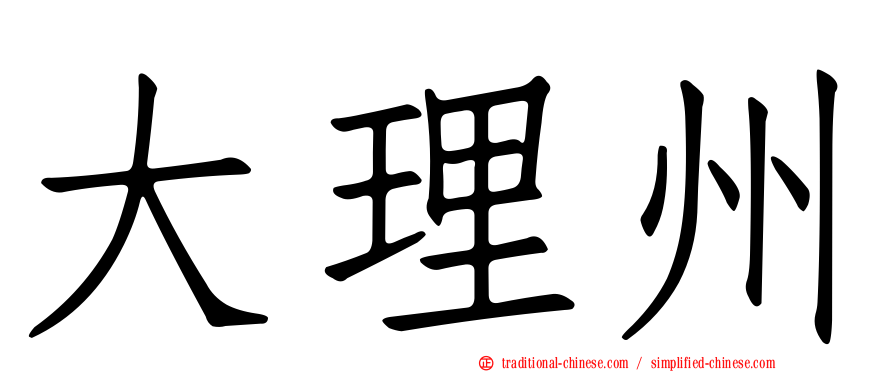 大理州