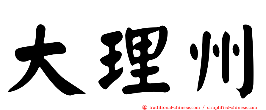 大理州