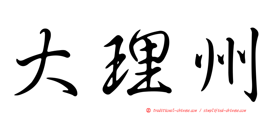 大理州