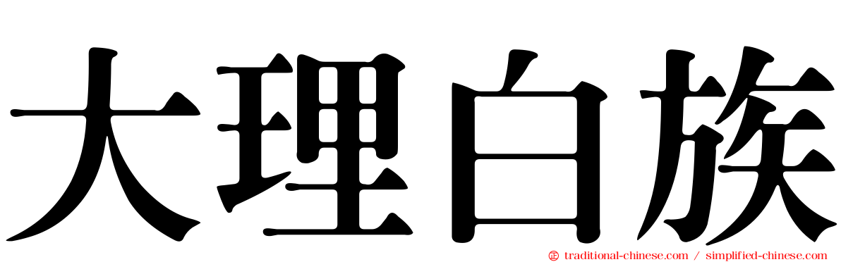 大理白族