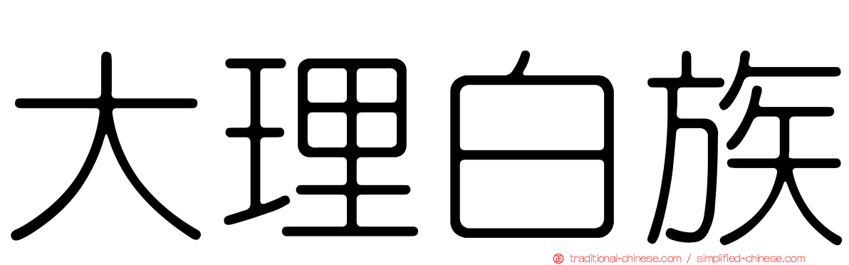 大理白族