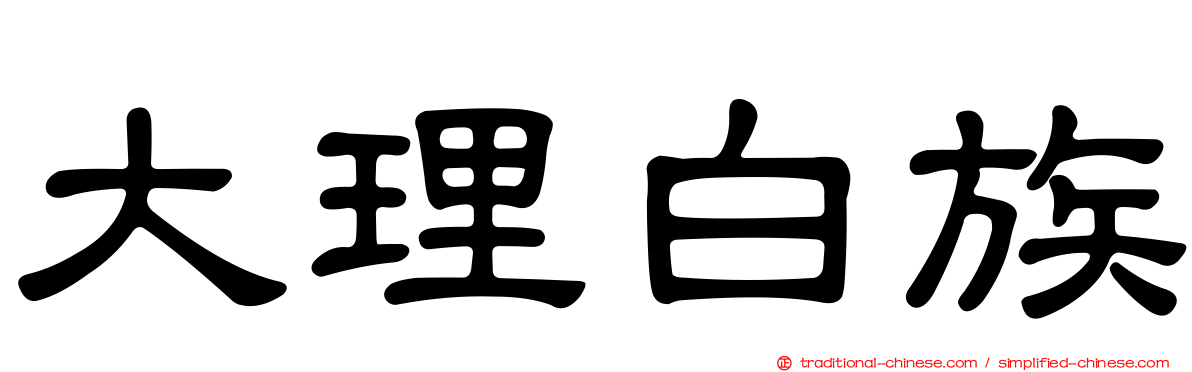 大理白族
