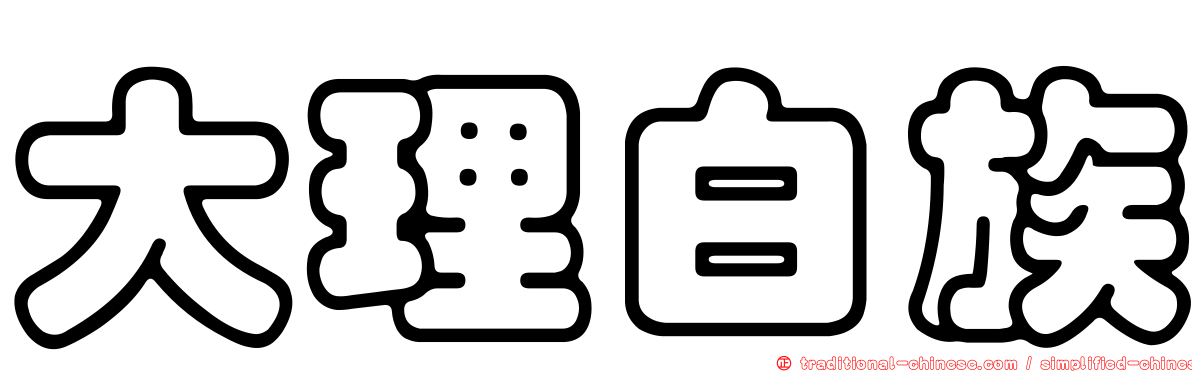 大理白族