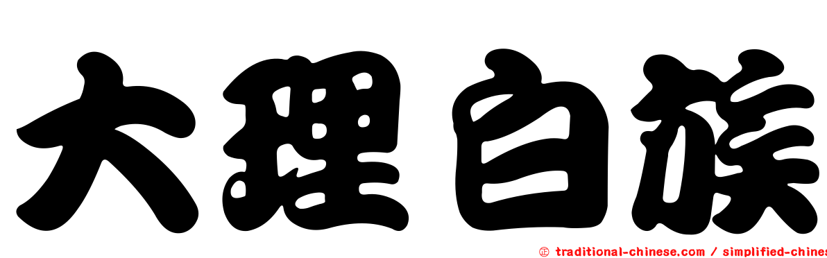 大理白族