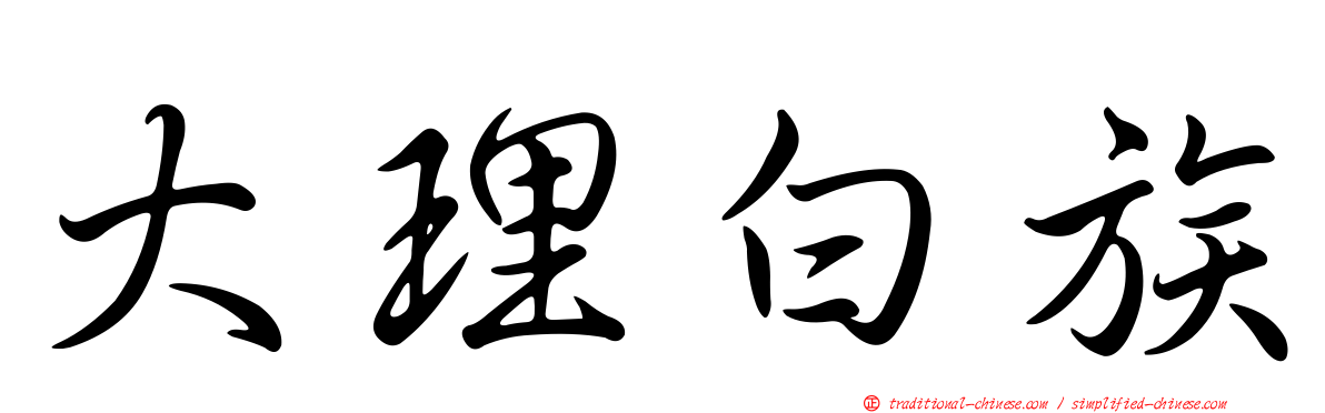 大理白族