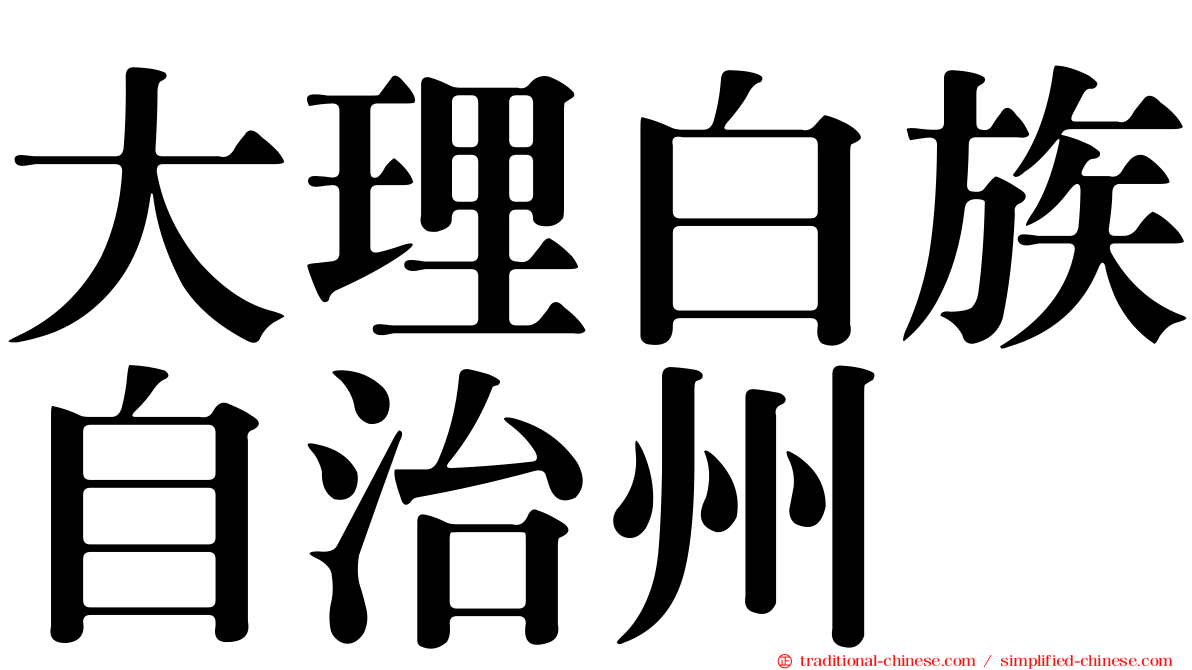 大理白族自治州