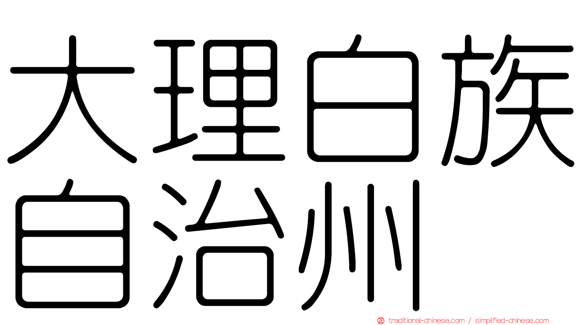 大理白族自治州