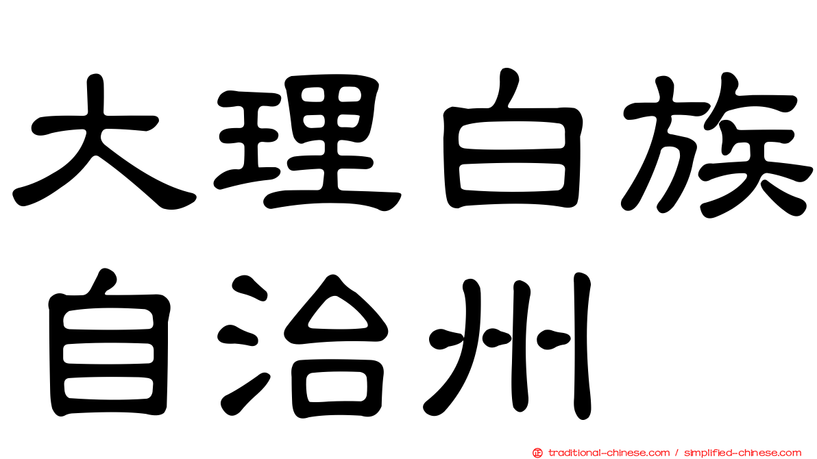 大理白族自治州