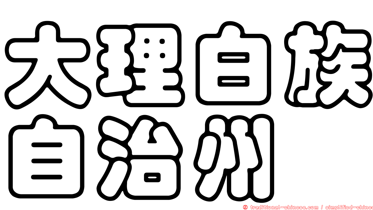 大理白族自治州
