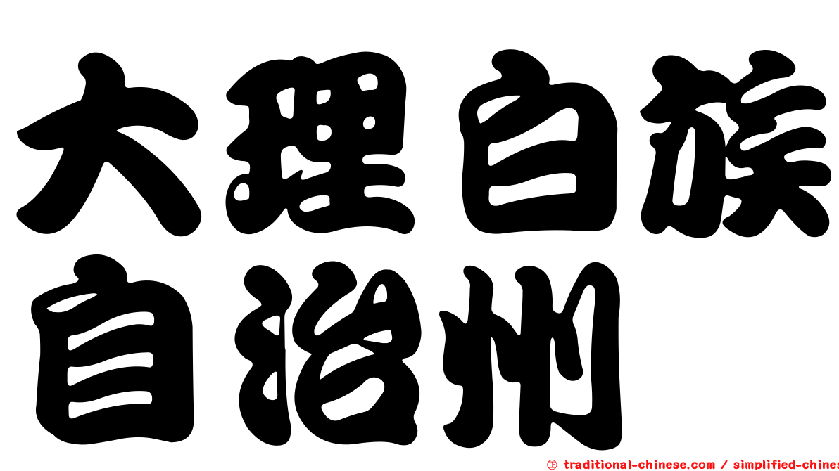 大理白族自治州