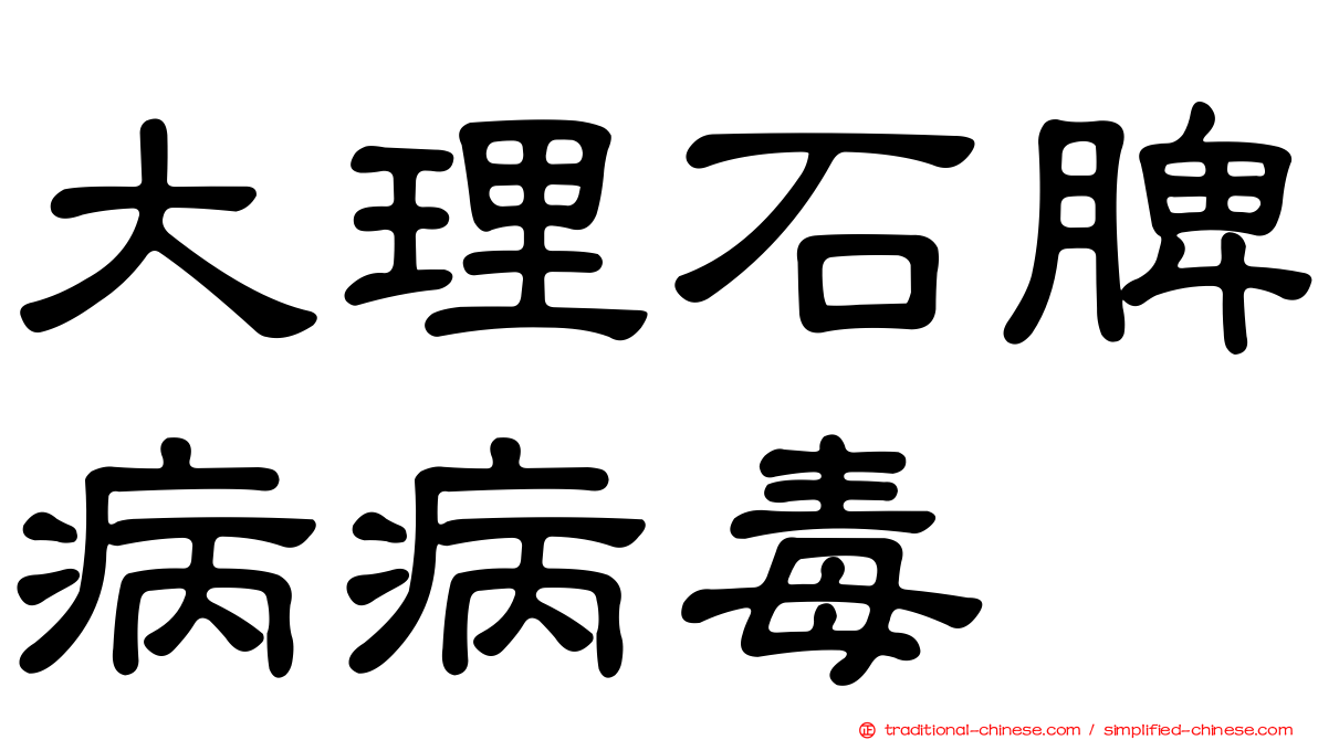 大理石脾病病毒