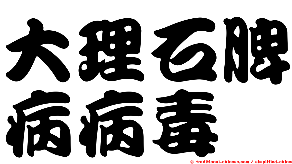 大理石脾病病毒