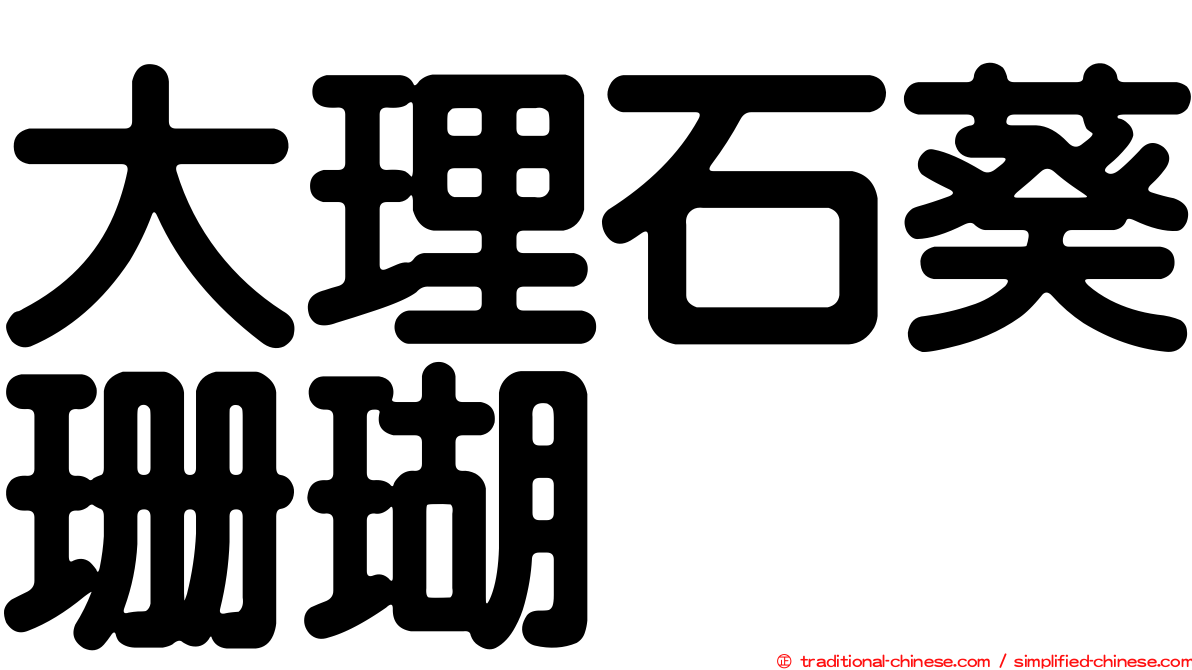 大理石葵珊瑚