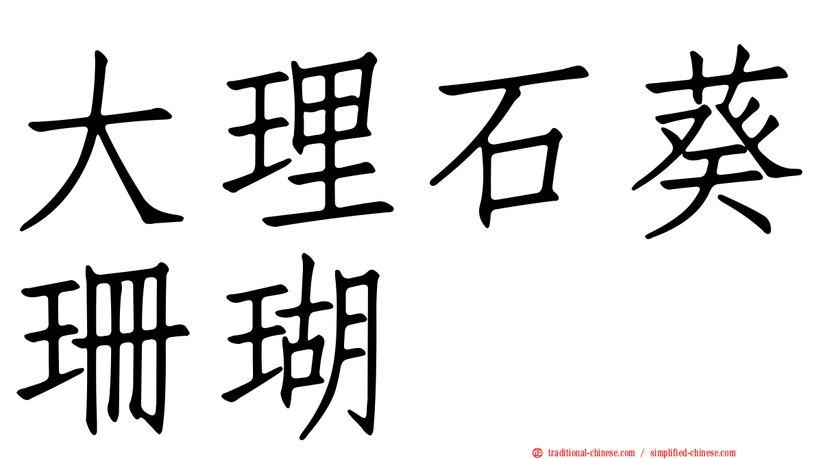 大理石葵珊瑚