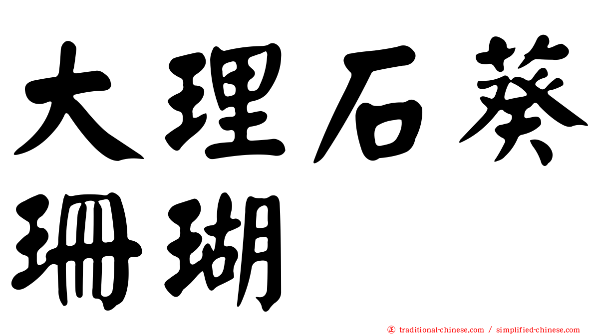 大理石葵珊瑚