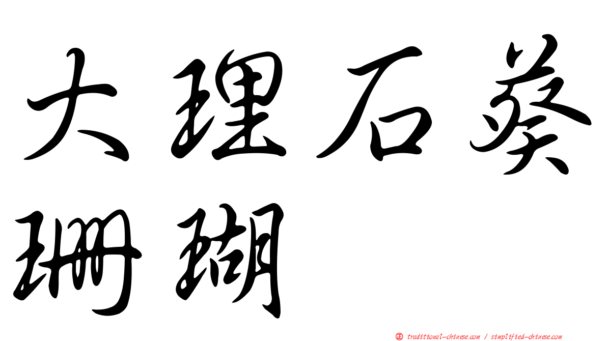 大理石葵珊瑚