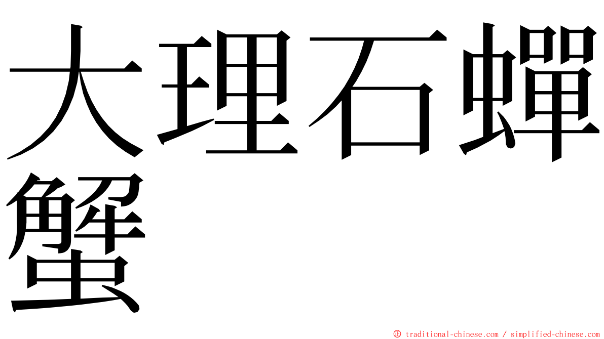 大理石蟬蟹 ming font