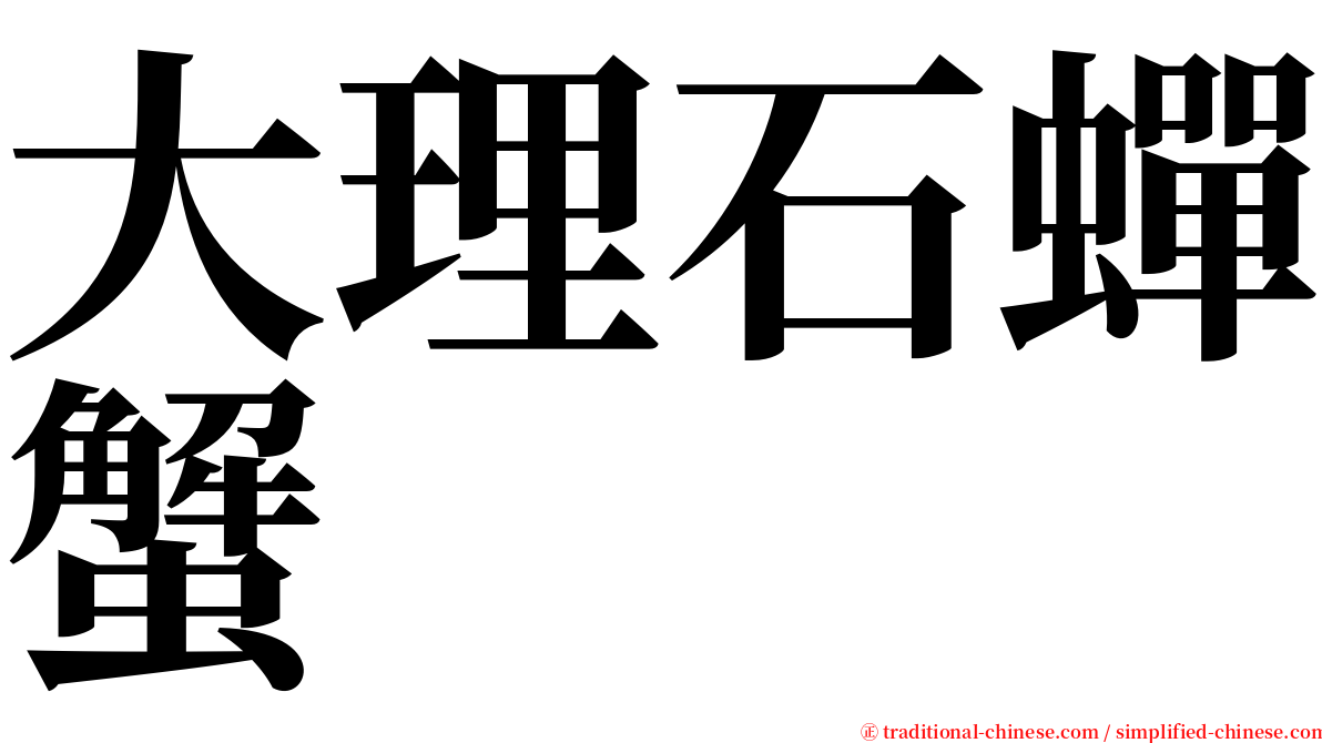 大理石蟬蟹 serif font