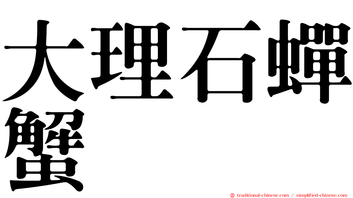 大理石蟬蟹