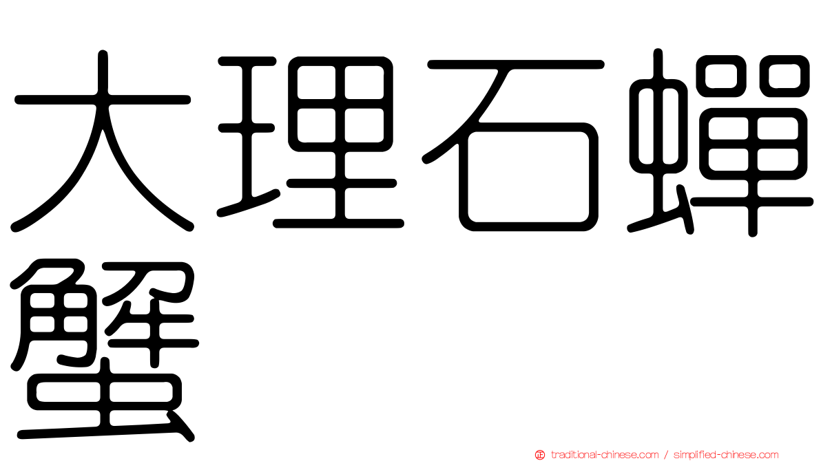 大理石蟬蟹